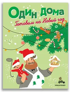 Один дома. Готовим на Новый год