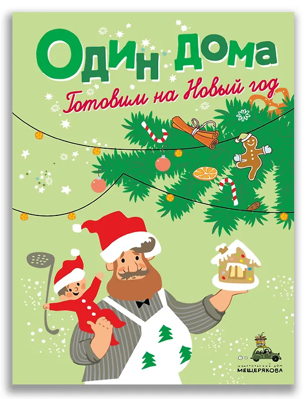 Книга Один дома. Готовим на Новый год () — 1