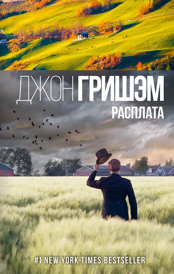 Книга Расплата (Джон Гришэм) — 1