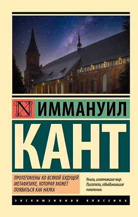 Книга Пролегомены ко всякой будущей метафизике, которая может появиться как наука (Иммануил Кант)