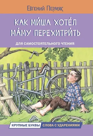 Книга Как Миша хотел маму перехитрить. Рассказы (Евгений Пермяк)