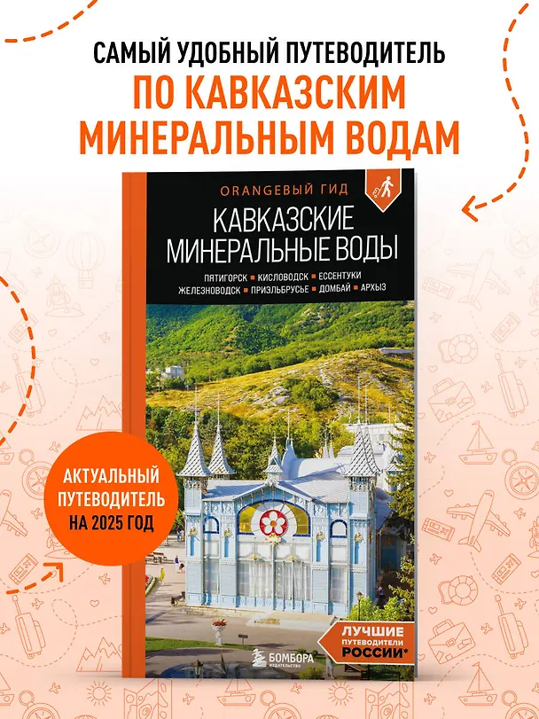 Книга Кавказские Минеральные воды: Пятигорск, Кисловодск, Ессентуки, Железноводск, Приэльбрусье, Домбай, Архыз: путеводитель (Анна Афитова) — 5