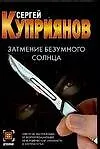 Книга Затмение безумного солнца (Сергей Куприянов)