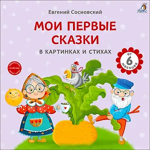 Мои первые сказки в картинках и стихах