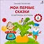 Мои первые сказки в картинках и стихах — 3162728 — 1