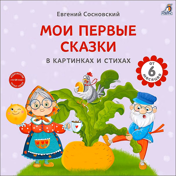 Книга Мои первые сказки в картинках и стихах (Евгений Сосновский) — 1