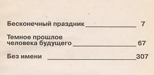 Темное прошлое человека будущего. Роман, повести