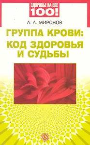 Группа крови: код здоровья и судьбы