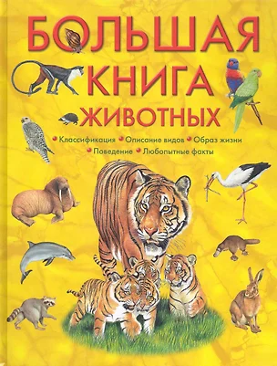 Большая книга животных — 2242760 — 1