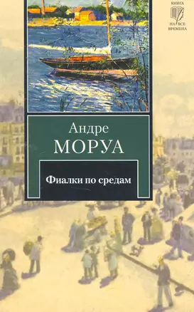 Фиалки по средам : рассказы: [пер. с фр.] — 2256624 — 1