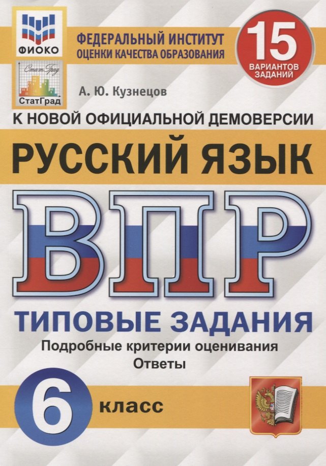 

Русский язык. Всероссийская проверочная работа. 6 класс. 15 вариантов. Типовые задания. Подробные критерии оценивания. Ответы