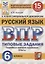 Русский язык. Всероссийская проверочная работа. 6 класс. 15 вариантов. Типовые задания. Подробные критерии оценивания. Ответы — 2753899 — 1