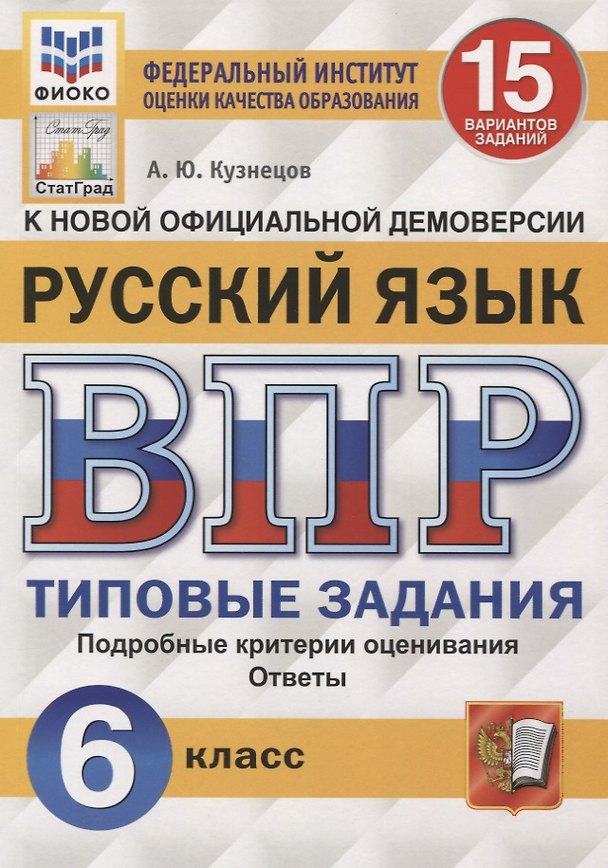 Книга Русский язык. Всероссийская проверочная работа. 6 класс. 15 вариантов. Типовые задания. Подробные критерии оценивания. Ответы (Андрей Кузнецов) — 1
