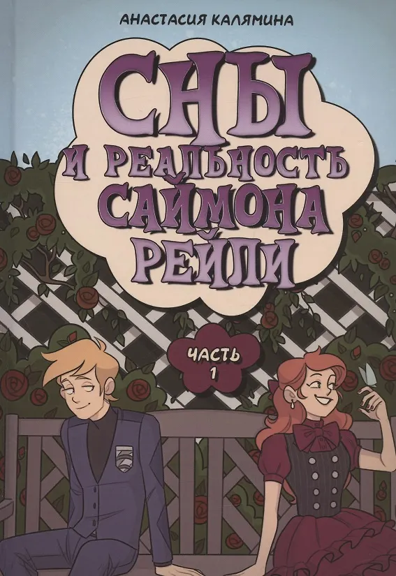 Книга Сны и реальность Саймона Рейли. Ч. 1 (Анастасия Калямина) — 1