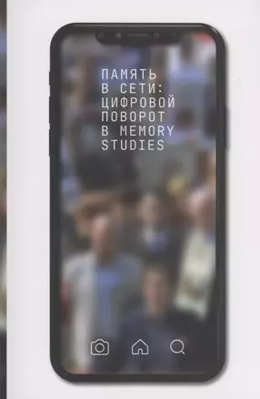 Память в Сети: цифровой поворот в memory studies — 2979223 — 1