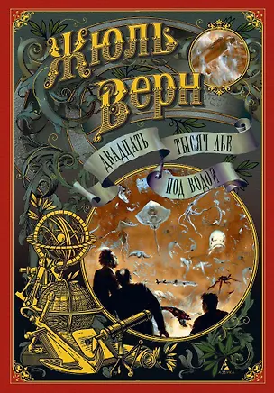 Книга Двадцать тысяч лье под водой (Жюль Габриэль Верн)