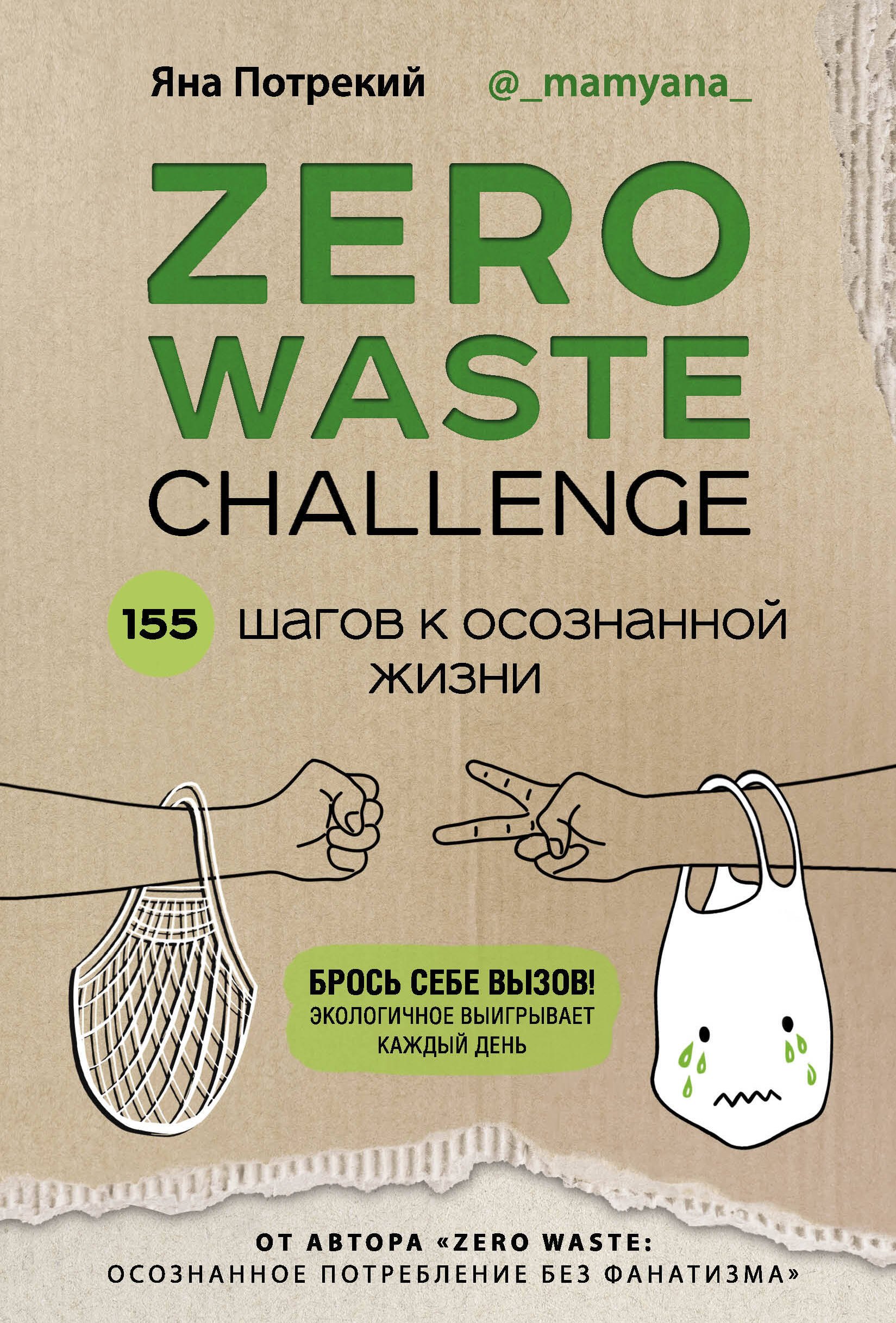 

ZERO WASTE CHALLENGE. 155 шагов к осознанной жизни