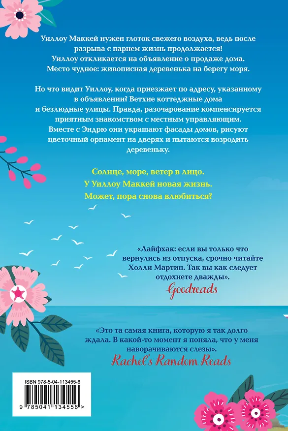 Книга Счастье у моря (Холли Мартин) — 2
