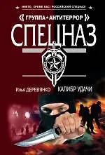 Книга Калибр удачи: повести / (мягк) (Спецназ Группа Антитеррор). Деревянко И. (Эксмо) (Илья Деревянко)