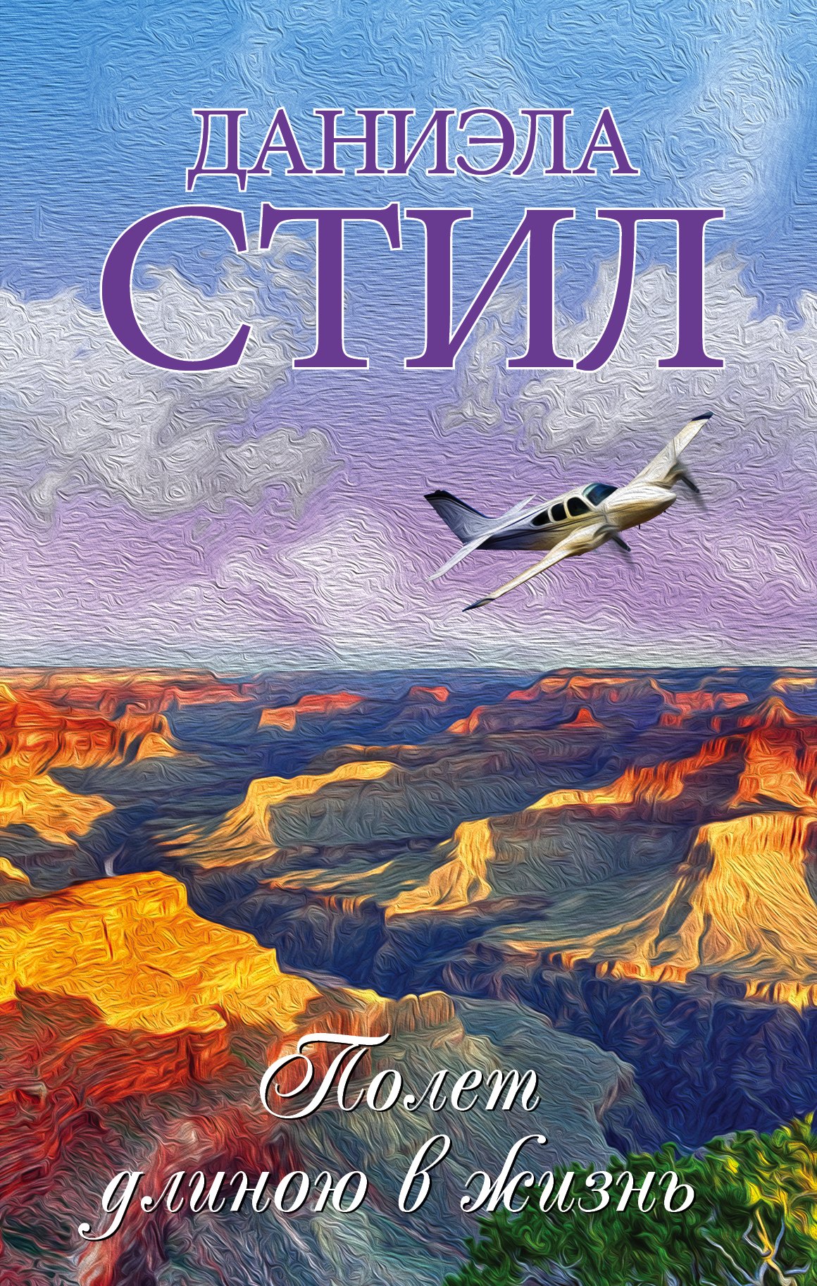 

Полет длиною в жизнь