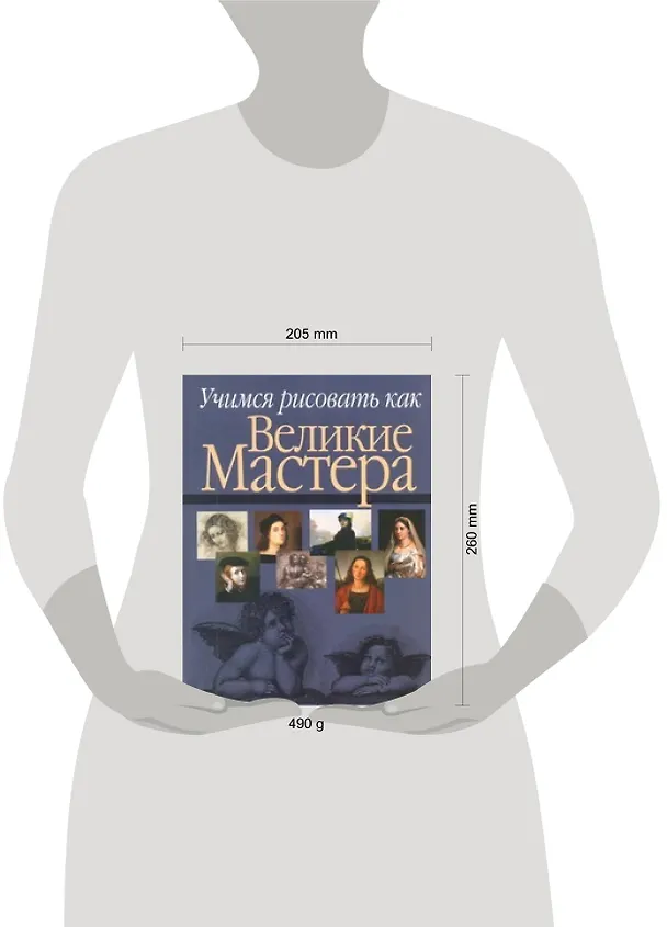 Книга Учимся рисовать как великие мастера (Николай Белов) — 2