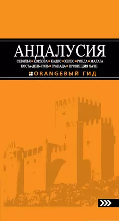 Андалусия: Севилья, Кордова, Кадис, Херес, Ронда, Малага, Коста-дель-Соль, Гранада, провинция Хаэн: путеводитель.-3-е изд., испр. и доп. — 313322 — 1