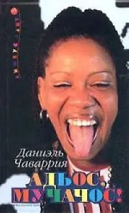 Адьос, мучачос!