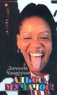 Книга Адьос, мучачос! ()