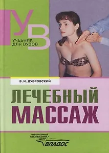 Лечебный массаж: Учебник для средних и высших учебных заведений по физической культуре