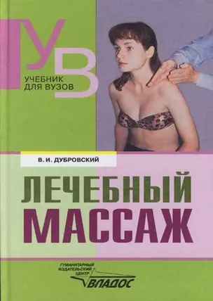 Лечебный массаж: Учебник для средних и высших учебных заведений по физической культуре — 2065372 — 1