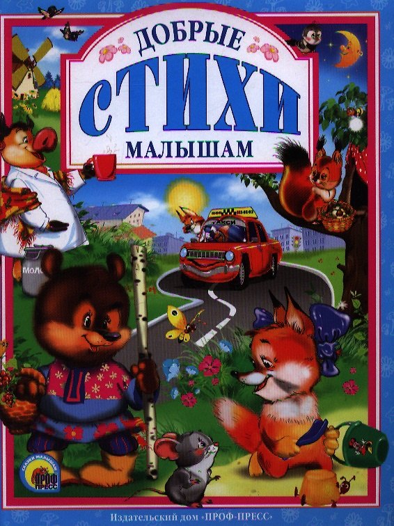 Книга Добрые стихи малышам () — 1