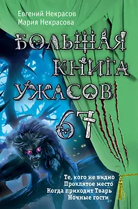 Большая книга ужасов.67