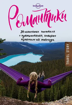 Книга Романтики. 34 известных писателя о путешествиях, которые изменили их навсегда ()