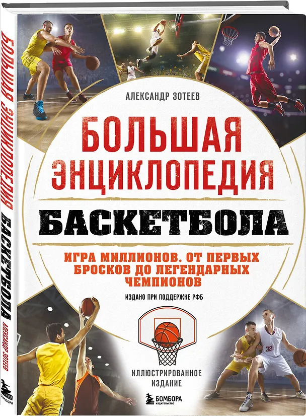 Книга Большая энциклопедия баскетбола. Игра миллионов. От первых бросков до легендарных чемпионов (Александр Зотеев) — 5