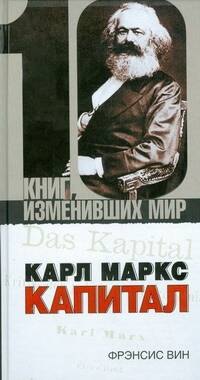 

Карл Маркс: Капитал