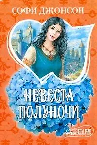 Книга Невеста полуночи: [роман] (Сьюзен Джонсон)