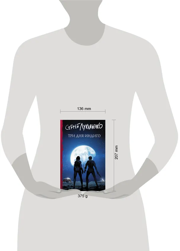 Книга Три дня Индиго (Сергей Лукьяненко) — 16