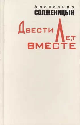 Двести лет вместе ч.1. Солженицын А. (Клуб 36.6) — 2080069 — 1