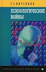 Книга Психологические войны. 4-е изд. (Георгий Почепцов) — 1