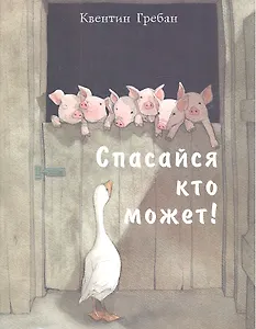 Спасайся кто может!