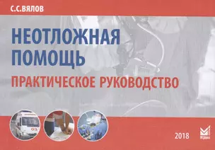 Неотложная помощь Практическое руководство (9 изд.) (м) Вялов — 2653881 — 1