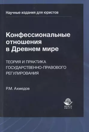 Конфессиональные отношения в Древнем мире. Теория и практика государственно-правового регулирования — 2742073 — 1