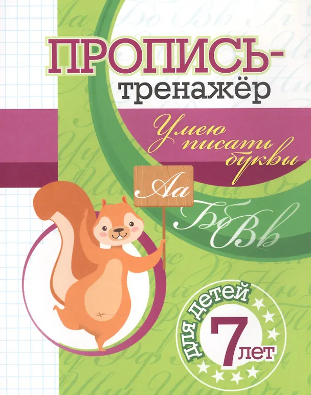Книга Пропись-тренажер. Умею писать буквы: для детей 7 лет () — 1
