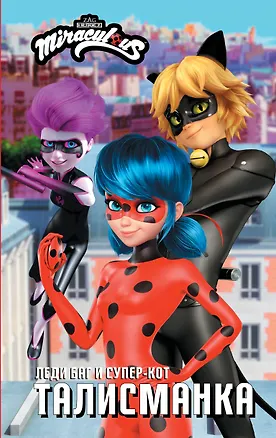 Книга Леди Баг и Супер-Кот. Талисманка ()
