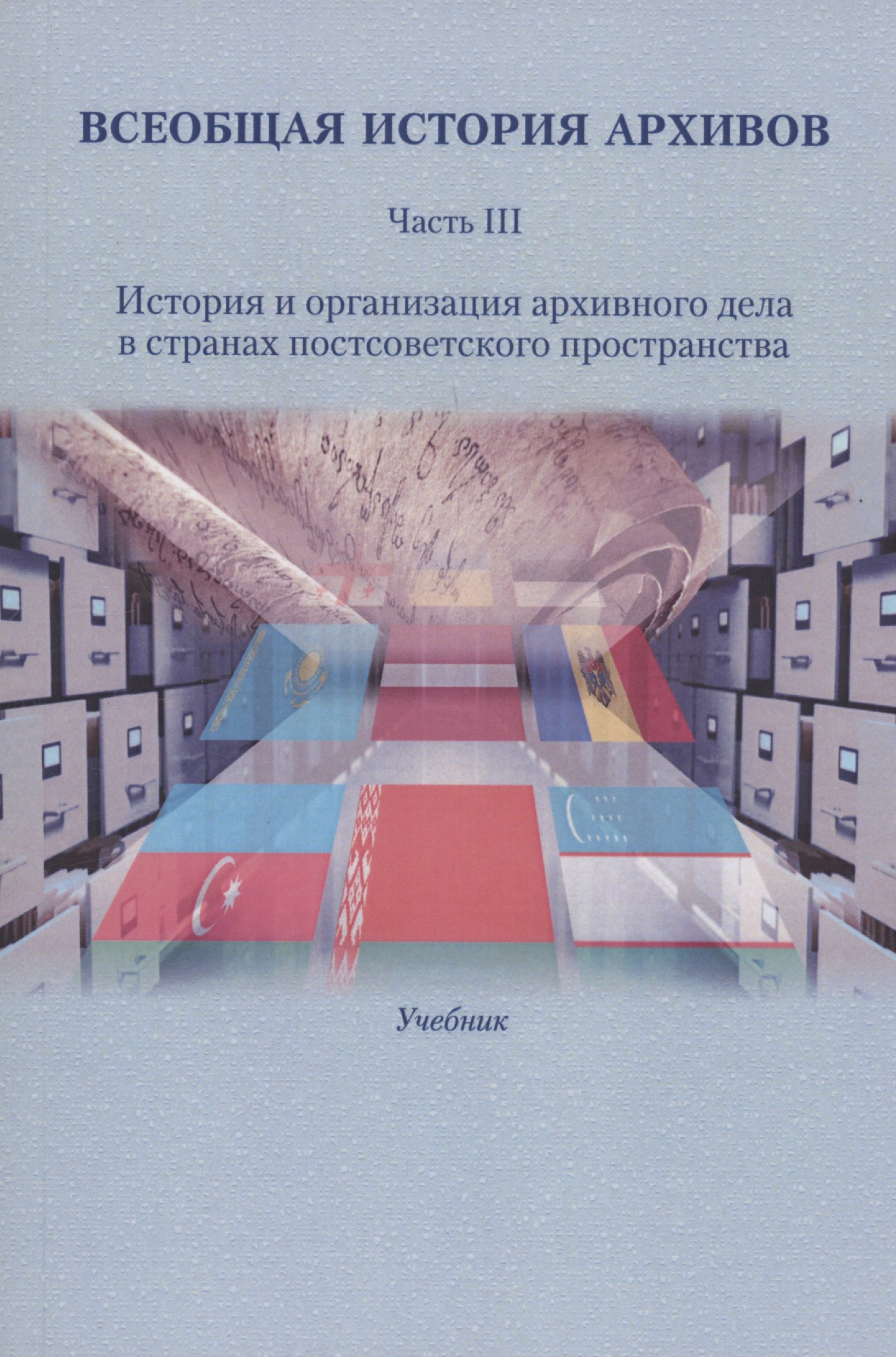 

Всеобщая история архивов: Часть III: История и организация архивного дела в странах постсоветского пространства