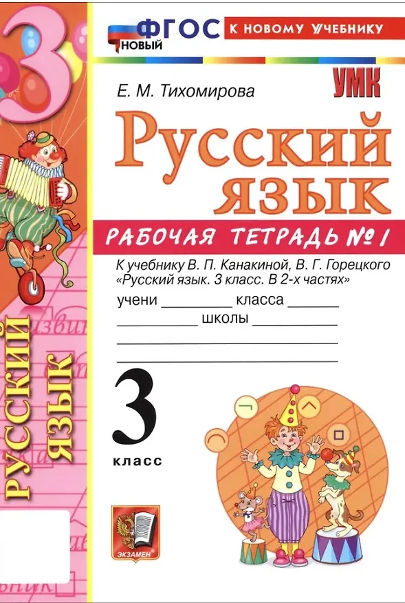 Книга Русский язык. 3 класс. Рабочая тетрадь № 1. К учебнику В.П. Канакиной, В.Г. Горецкого "Русский язык. 3 класс. В 2-х частях" (Елена Тихомирова) — 5