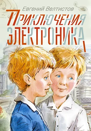 Книга Приключения Электроника (Евгений Велтистов)