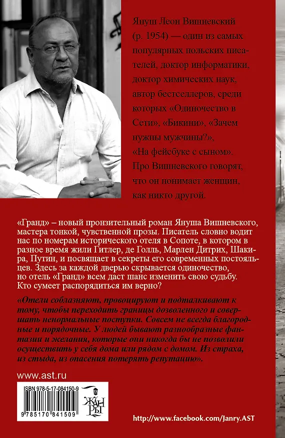 Книга Гранд : роман (Януш Вишневский) — 2
