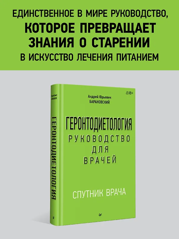 Книга Геронтодиетология (Андрей Барановский) — 3