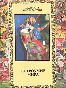 Остроумие мира: Энциклопедия